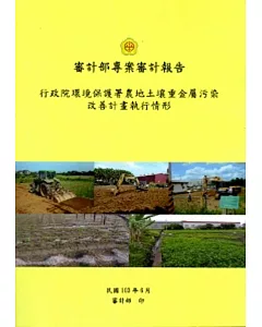 審計部專案審計報告-行政院環境保護署農地土壤重金屬污染改善計畫執行情形
