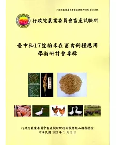 臺中秈17號稻米在畜禽飼糧應用學術研討會專輯
