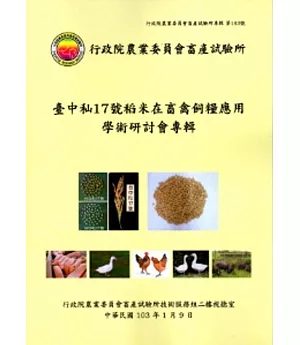 臺中秈17號稻米在畜禽飼糧應用學術研討會專輯