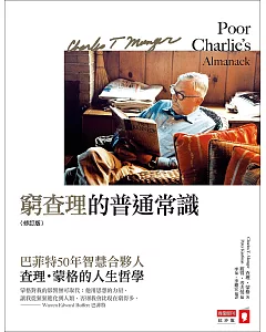 窮查理的普通常識：巴菲特50年智慧合夥人 查理.蒙格的人生哲學(修訂版)