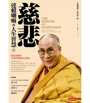 慈悲：達賴喇嘛的人生智慧8