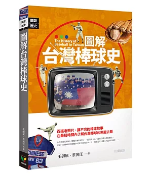 圖解台灣棒球史