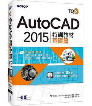 TQC+ AutoCAD 2015特訓教材：基礎篇(附贈術科動態解題教學)