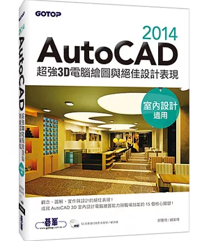 AutoCAD 2014超強3D電腦繪圖與絕佳設計表現(室內設計適用) (附52段基礎功能影音教學/範例檔)