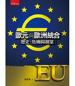 歐元與歐洲統合：歷史、危機與展望