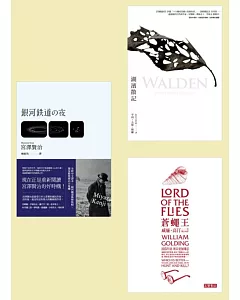 世界經典小說 亙古套書[湖濱散記+蒼蠅王+銀河鐵道之夜]全新中譯本(共3冊)