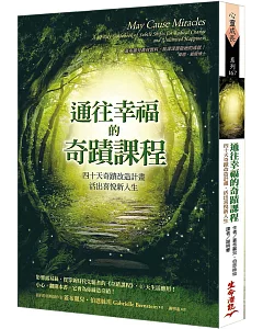 通往幸福的奇蹟課程：40天奇蹟改造計劃，活出喜悅新人生