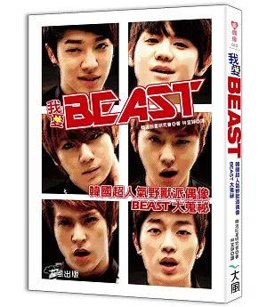 我愛BEAST：韓國超人氣野獸派偶像BEAST大蒐祕