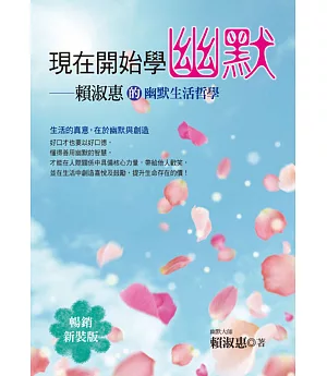 現在開始學幽默：賴淑惠的幽默生活哲學(暢銷新裝版)