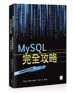 MySQL完全攻略：資料庫開發與效能調校