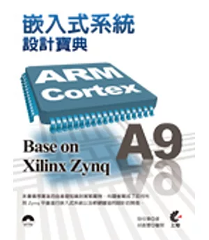 ARM Cortex A9 嵌入式系統設計寶典 Base on Xilinx Zynq