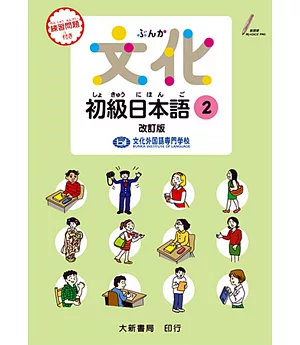 文化初級日本語2（改訂版）