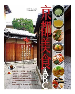 京都美食ABC：A級華麗料理、B級國民美食、Café甜點，60間不容錯過的古都好味道
