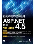 互動式網站程式設計：ASP.NET 4.5使用VB 2013