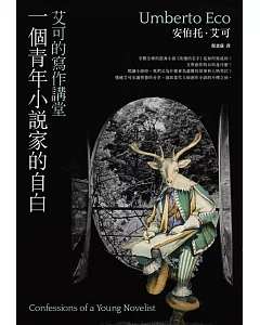 一個青年小說家的自白：艾可的寫作講堂