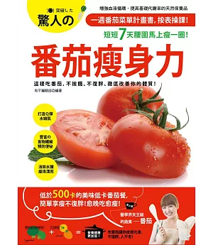驚人的番茄瘦身力：番茄菜單計畫書，按表操課，短短7天腰圍馬上瘦一圈！