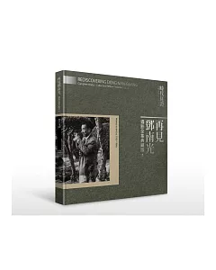 再見鄧南光 攝影全集典藏版II：時代見證 1935-1960s