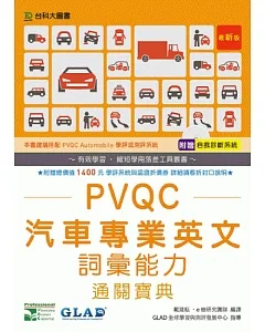 PVQC汽車專業英文詞彙能力通關寶典(最新版)(附贈自我診斷系統)