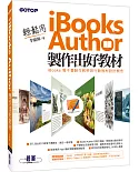 輕鬆用 iBooks Author 製作出好教材：iBooks電子書製作教學與行動教材設計概念