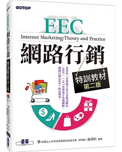 EEC網路行銷特訓教材(第二版)