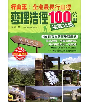 行山王：香港最長行山徑-麥理浩徑100公里挑戰攻略