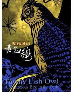 暗夜謎禽-黃魚鴞[DVD]