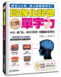 圖像化記憶!打開單字力：中文一個「烤」，英文不同字，用圖讓你記得住(附MP3光碟+智慧QR碼)