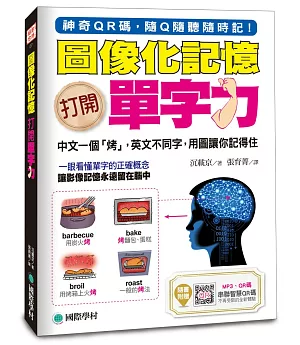 圖像化記憶!打開單字力：中文一個「烤」，英文不同字，用圖讓你記得住(附MP3光碟+智慧QR碼)