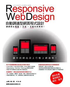 Responsive Web Design 自動調適型網頁程式設計：讓網頁在電腦/平板/手機完美展現