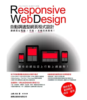 Responsive Web Design 自動調適型網頁程式設計：讓網頁在電腦/平板/手機完美展現