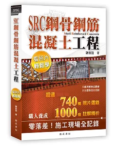 SRC鋼骨鋼筋混凝土工程看照片輕鬆學