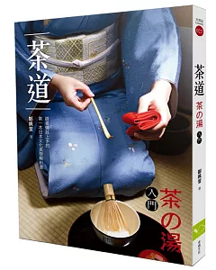 茶道（茶の湯入門）：跟著做就上手的第一本日本文化美學解析書