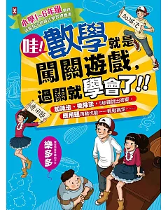 哇！數學就是闖關遊戲，過關就學會了：小學1～6年級適用，送給孩子的最佳學習禮物書