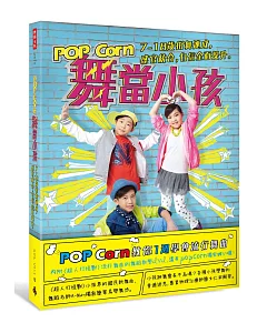POP Corn舞當小孩：7～18歲街舞速成，感官統合，自信全面提升。