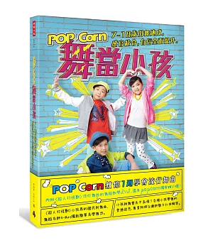 POP Corn舞當小孩：7～18歲街舞速成，感官統合，自信全面提升。