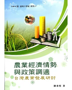 農業經濟情勢與政策調適：台灣農業發展研討(系列18)