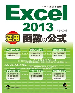 活用!Excel 2013函數與公式 (Excel各版本適用)