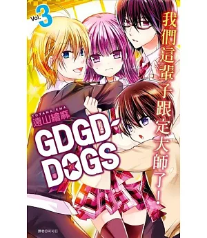 GDGD-DOGS(03)完