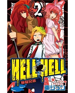 地獄兄弟HELL HELL(02)