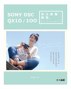 抓住燦爛瞬間：SONY DSC-QX10/100 隨手拍的影像魅力