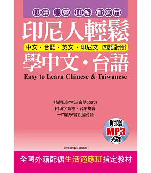 印尼人輕鬆學中文.台語(附贈MP3) 全國外籍配偶生活適應班指定教材