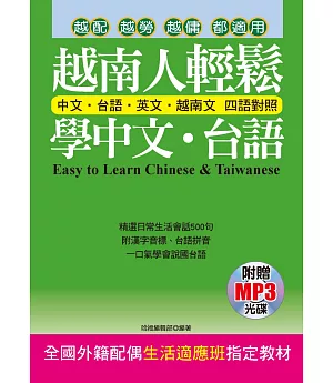 越南人輕鬆學中文‧台語(附贈MP3) 全國外籍配偶生活適應班指定教材
