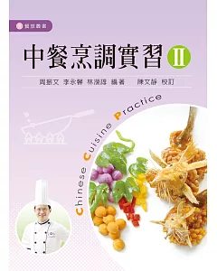 中餐烹調實習 II