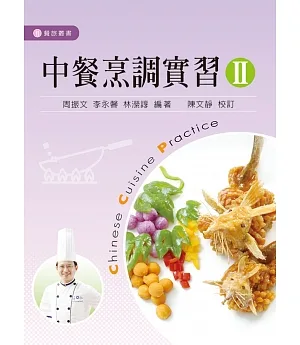 中餐烹調實習 II
