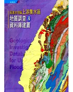 易淹水地區上游集水區地質調查及資料庫建置[附光碟/軟精裝]