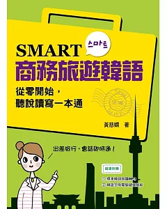 SMART商務旅遊韓語：從零開始，聽說讀寫一本通（附贈MP3 學習光碟）