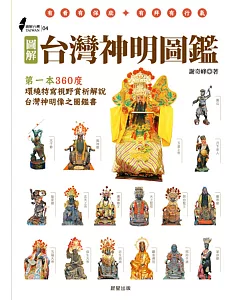 圖解台灣神明圖鑑：第一本360度環繞特寫視野賞析、解說台灣神明像之圖鑑書