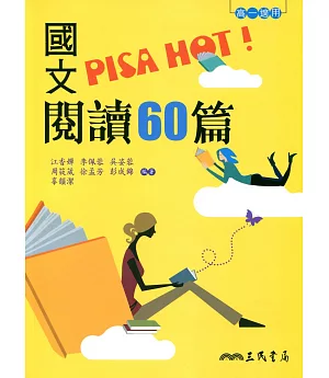 國文PISA HOT!閱讀60篇(二版)