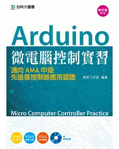 Arduino 微電腦控制實習：邁向AMA中級先進微控制器應用認證附範例光碟 - 修訂版(第二版) - 附贈OTAS題測系統