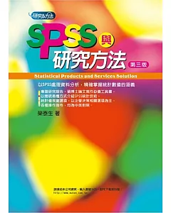 SPSS與研究方法(3版)